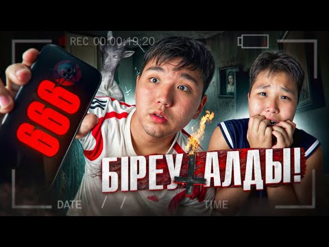 Видео: 666 ШАЙТАН НӨМІРІНЕ ҚОҢЫРАУ ШАЛДЫҚ! Ерекше Құбылыс #11