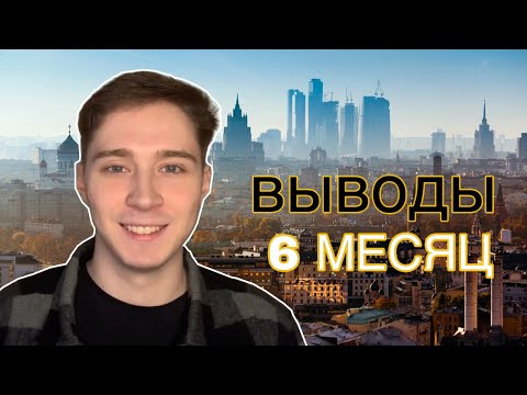 Видео: Что я понял за Полгода в Москве?