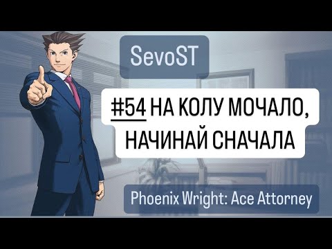 Видео: #54 НА КОЛУ МОЧАЛО, НАЧИНАЙ СНАЧАЛА || Phoenix Wright: Ace Attorney {1 игра, 4 дело}