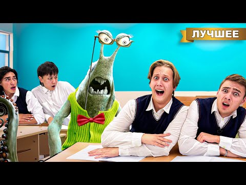 Видео: Наша Училка стала Монстром!