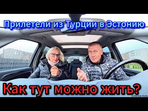 Видео: Прилетели из Турции в Эстонию и .....