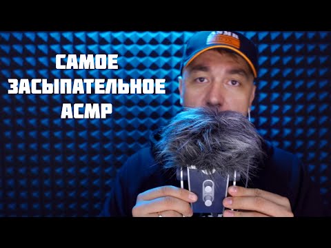 Видео: АСМР Уснуть за 17 минут (медленный шепот) ASMR
