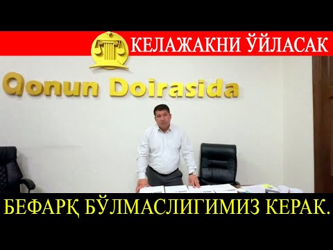 Видео: Келажакни ўйласак бефарқ бўлмаслигимиз керак.