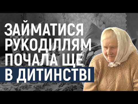 Видео: Історія пенсіонерки із Хмельниччини, яка займається рукоділлям