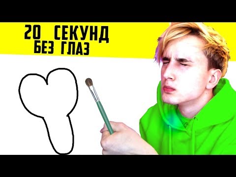 Видео: НАРИСУЙ ЗА 20 СЕКУНД ИЛИ УМРИ (с закрытыми глазами)