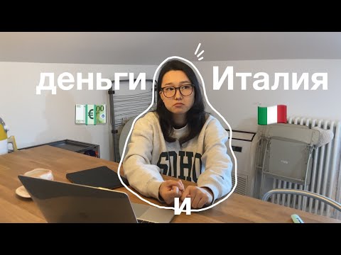 Видео: сколько я трачу в Италии 🇮🇹