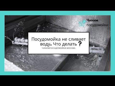 Видео: Посудомойка не сливает воду. Что делать?