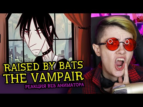 Видео: СМОТРИМ RAISED BY BATS (THE VAMPAIR) | Реакция и разбор аниматором веб-анимации [272]