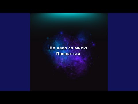 Видео: Не надо со мною Прощаться