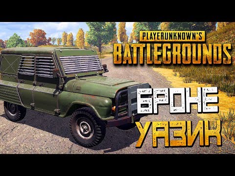 Видео: PLAYERUNKNOWN'S BATTLEGROUNDS — НОВЫЙ БРОНИРОВАННЫЙ УАЗ! ВОЕННЫЙ АИРДРОП и РАКЕТНИЦЫ!