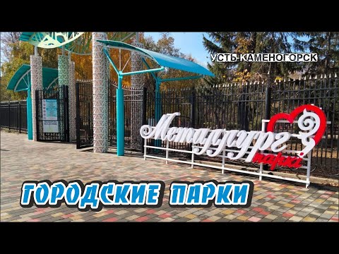Видео: Усть-Каменогорск / В гостях  у парка "Металлург" / 2025