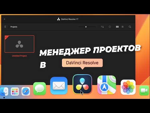 Видео: Менеджер проектов в DAVINCI RESOLVE. Стартовое окно и его функции