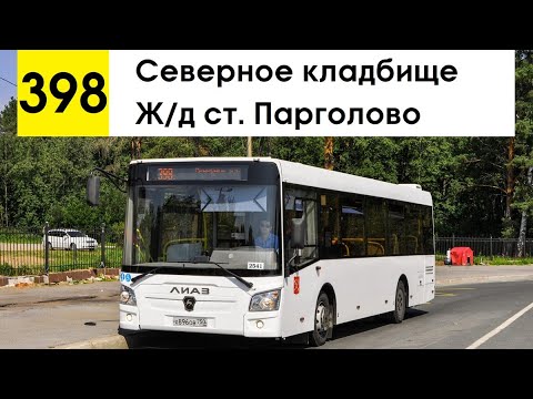 Видео: Автобус 398 "Северное кладбище - ж/д ст. "Парголово"