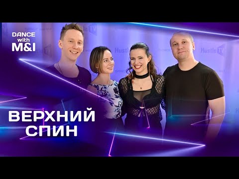 Видео: Верхний спин поворот в Хастле.