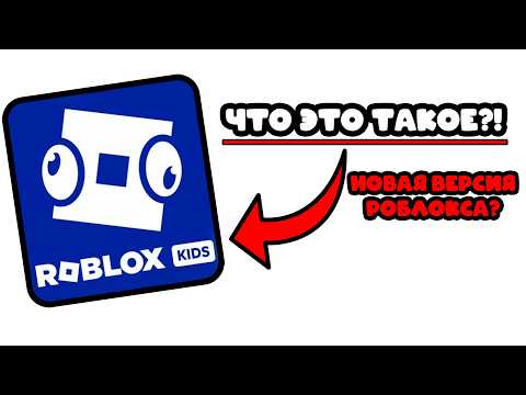 Видео: 😱ЭТО САМОЕ ХУДШЕЕ ОБНОВЛЕНИЕ РОБЛОКСА! ЧТО ТАКОЕ РОБЛОКС КИДС? ОБХОД БЛОКИРОВКИ РОБЛОКС ROBLOX 2026