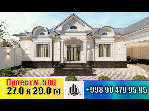 Видео: Hamma so'ragan yangi loyihamiz 27.0 x 29.0 м | Proyekt № 506