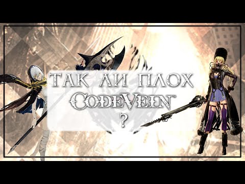 Видео: Проблема CodeVein (ft. Стас)
