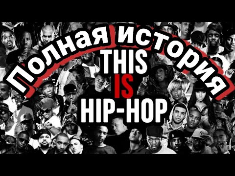 Видео: История хип-хоп культуры (History of hip-hop culture)