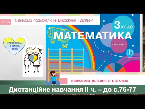 Видео: Вивчаємо ділення з остачею. Алгоритм ділення з остачею. Парні і непарні числа. Математика. 3 кл. ІІч