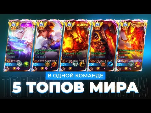 Видео: ШОК КОНТЕНТ! 5 ТОПОВ МИРА В ОДНОЙ КОМАНДЕ НЕ ЗНАЮТ ПОРАЖЕНИЯ / MOBILE LEGENDS 