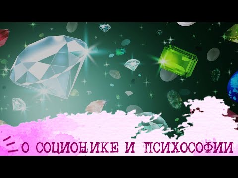 Видео: ЧТО ТАКОЕ Соционика и Психософия?💎