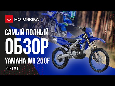 Видео: Yamaha WR250F 2021 м.г. настоящий хард эндуро?!