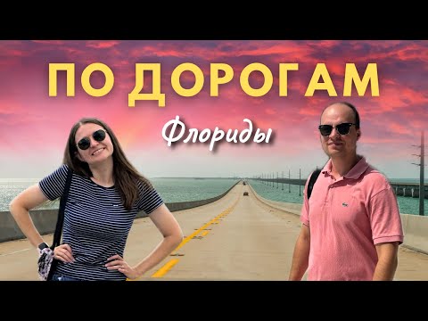 Видео: 700 миль по Флориде: Орландо - Ки-Уэст | На машине в самый конец США | Путешествие по Америке