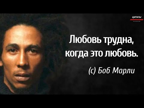 Видео: 💥Избранные высказывания Боба Марли // Цитаты Великих Людей.