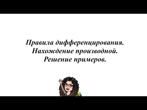 Видео: Правила дифференцирования. Нахождение производной. Решение примеров. 10 - 11 класс