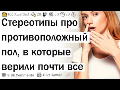 Видео: Стереотипы о противоположном поле