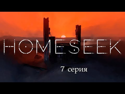 Видео: Homeseek. Серия 7.