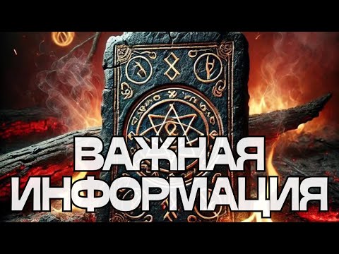 Видео: 🚨ВАЖНАЯ ИНФОРМАЦИЯ🌬️📝🔥