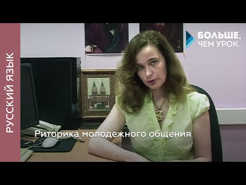 Видео: Риторика молодежного общения