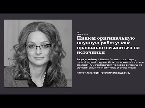 Видео: Пишем оригинальную научную работу как правильно ссылаться на источники