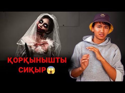 Видео: СИҚЫР ЖАСАУ 😱