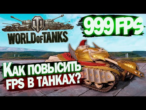 Видео: Как повысить ФПС в World Of Tanks на СЛАБОМ пк? Как правильно настроить Мир Танков 2025? Ответ тут!