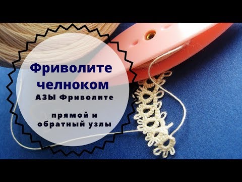 Видео: урок 1 Фриволите для начинающих. узлы фриволите