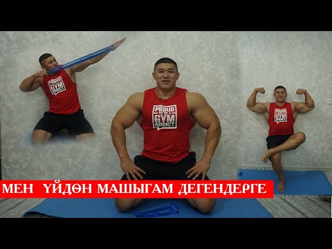 Видео: ҮЙДӨН МАШЫГУУ КӨНҮГҮЛӨРҮҮ - Келдибек Атайбеков