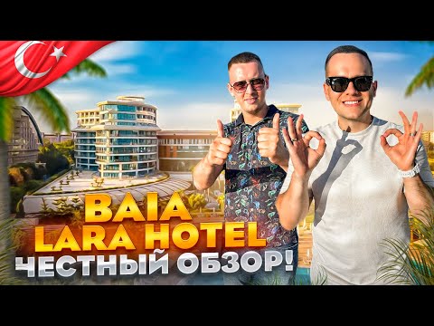 Видео: ТУРЦИЯ. ЛАРА. Обзор отеля Baia Lara. Новый отель за адекватные деньги! Стоит ли сюда ехать???