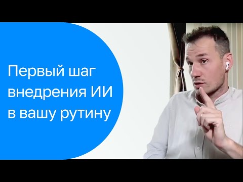 Видео: Самый первый шаг внедрения AI в бизнес