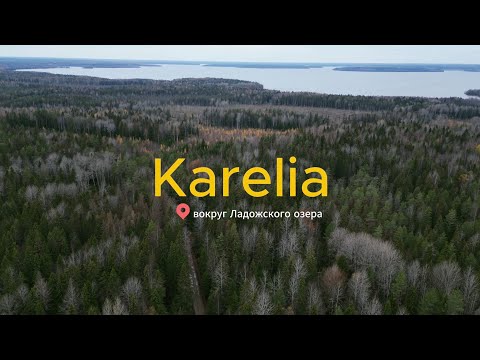 Видео: осенняя Карелия. Вокруг Ладожского озера, Лахденпохья, Сортавала, Кинерма