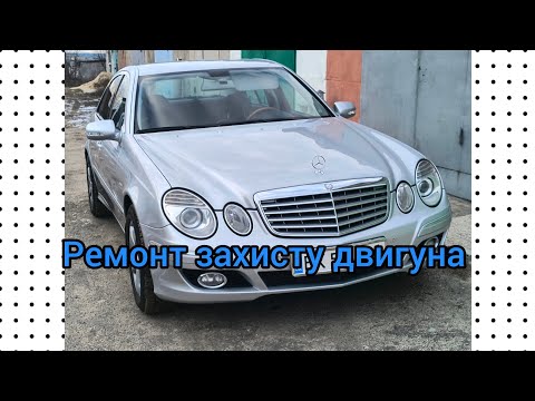 Видео: Mercedes Benz  w211   Ремонт захисту двигуна