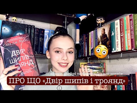 Видео: ТИПОВЕ ФЕНТЕЗІ ЧИ ТВОРІННЯ РІВНЯ ДЖОРДЖА МАРТІНА? ПРО ЩО РОМАН «Двір шипів і троянд»