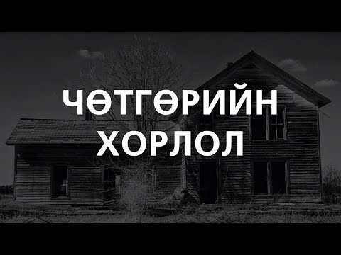 Видео: [ХУУЧ ЯРИА#71] Чөтгөрийн хорлол