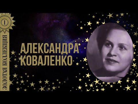 Видео: Александра Коваленко - Золотая коллекция. Назначай поскорее свидание.