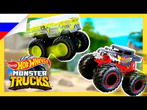 Видео: Напряжённая схватка Монстр Траков | Monster Trucks | @HotWheelsRussia 3+