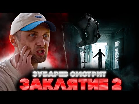 Видео: ЗУБАРЕВ СМОТРИТ ЗАКЛЯТИЕ 2 | ЛУЧШЕЕ С ПРОСМОТРА | РЕАКЦИЯ ЗУБАРЕВА НА ФИЛЬМ ЗАКЛЯТИЕ 2