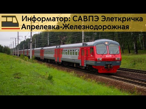 Видео: Информатор: МЦД-4(САВПЭ)