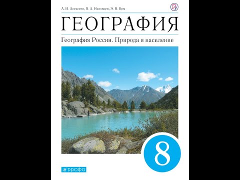 Видео: География 8к (Алексеев) §16 Реки