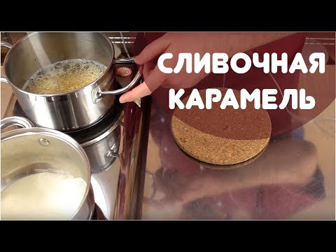 Видео: Мягкая сливочная карамель или самая универсальная штука на свете